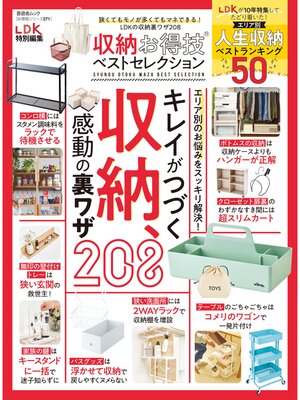 cover image of 晋遊舎ムック お得技シリーズ271　収納お得技ベストセレクション